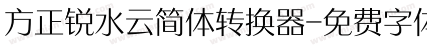 方正锐水云简体转换器字体转换