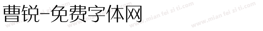 曹锐字体转换