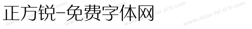 正方锐字体转换