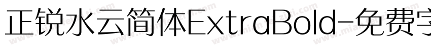 正锐水云简体ExtraBold字体转换