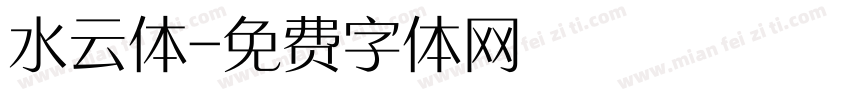 水云体字体转换