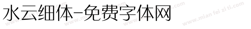 水云细体字体转换