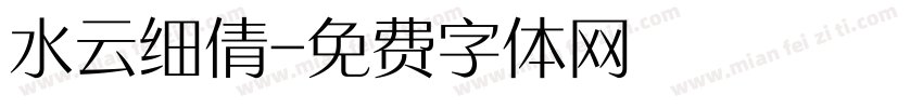 水云细倩字体转换