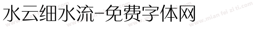 水云细水流字体转换