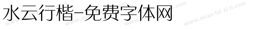 水云行楷字体转换