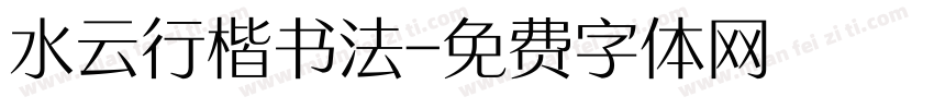 水云行楷书法字体转换