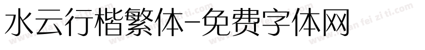 水云行楷繁体字体转换