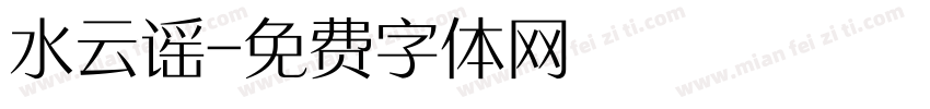 水云谣字体转换