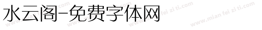 水云阁字体转换