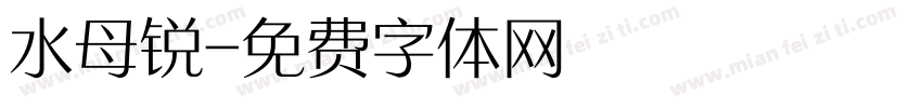 水母锐字体转换
