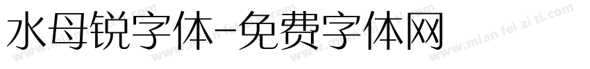 水母锐字体字体转换