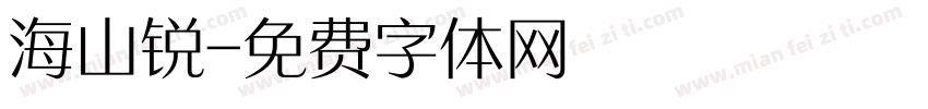 海山锐字体转换
