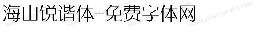 海山锐谐体字体转换
