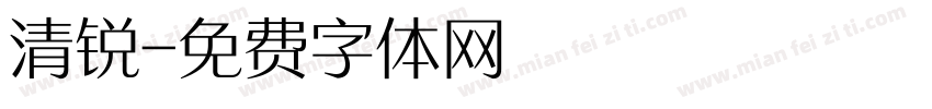 清锐字体转换