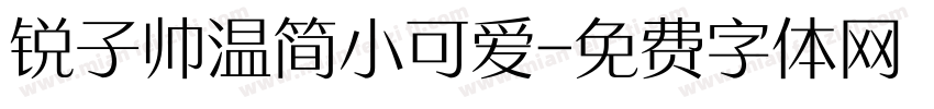 锐子帅温简小可爱字体转换