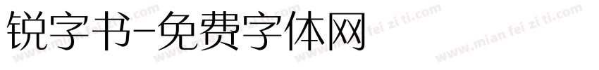 锐字书字体转换