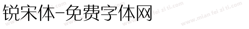 锐宋体字体转换