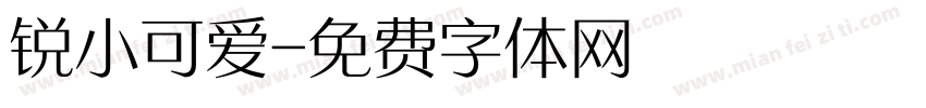 锐小可爱字体转换