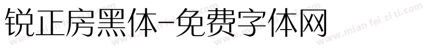 锐正房黑体字体转换