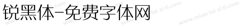 锐黑体字体转换