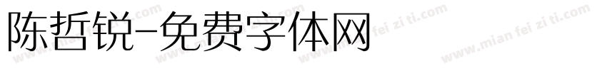 陈哲锐字体转换