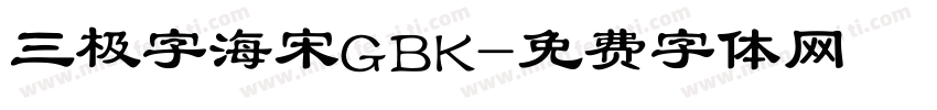 三极字海宋GBK字体转换
