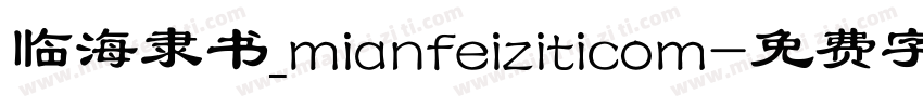 临海隶书_mianfeiziticom字体转换