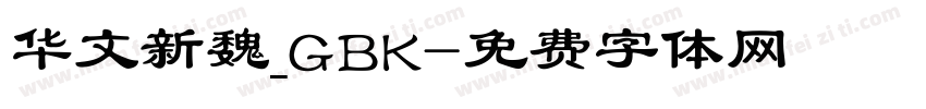 华文新魏_GBK字体转换