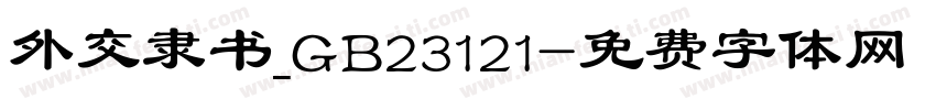 外交隶书_GB23121字体转换