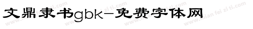 文鼎隶书gbk字体转换