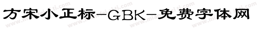 方宋小正标-GBK字体转换