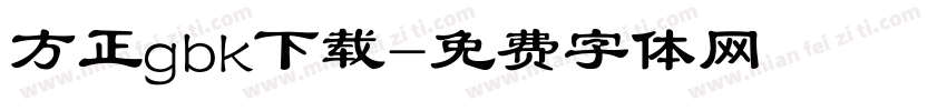 方正gbk下载字体转换