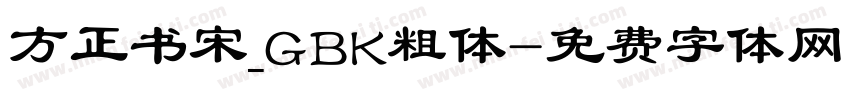 方正书宋_GBK粗体字体转换