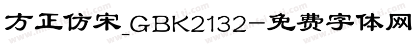 方正仿宋_GBK2132字体转换