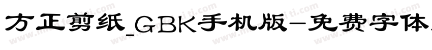 方正剪纸_GBK手机版字体转换