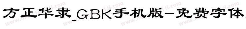方正华隶_GBK手机版字体转换