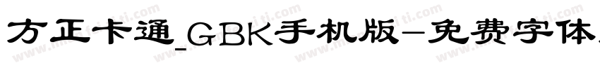 方正卡通_GBK手机版字体转换