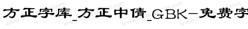 方正字库_方正中倩_GBK字体转换