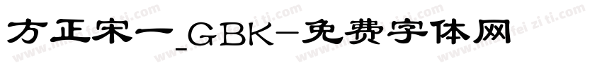 方正宋一_GBK字体转换