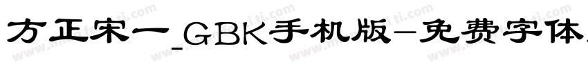 方正宋一_GBK手机版字体转换