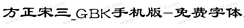 方正宋三_GBK手机版字体转换