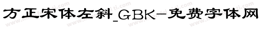 方正宋体左斜_GBK字体转换