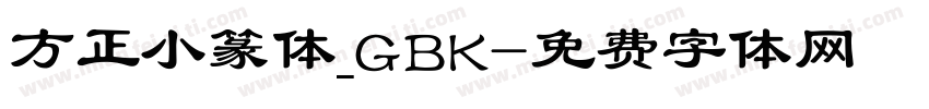 方正小篆体_GBK字体转换