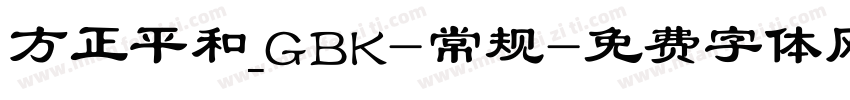 方正平和_GBK-常规字体转换