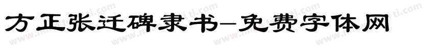 方正张迁碑隶书字体转换
