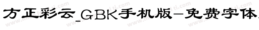 方正彩云_GBK手机版字体转换