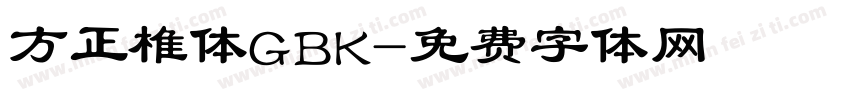 方正椎体GBK字体转换
