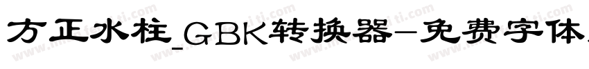 方正水柱_GBK转换器字体转换