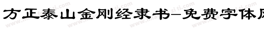 方正泰山金刚经隶书字体转换