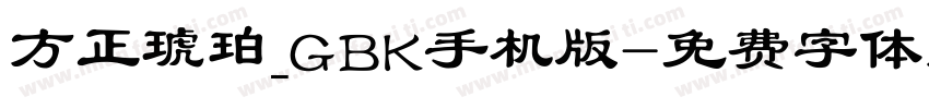 方正琥珀_GBK手机版字体转换